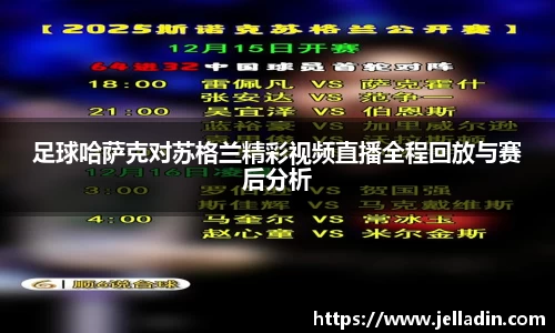 足球哈萨克对苏格兰精彩视频直播全程回放与赛后分析